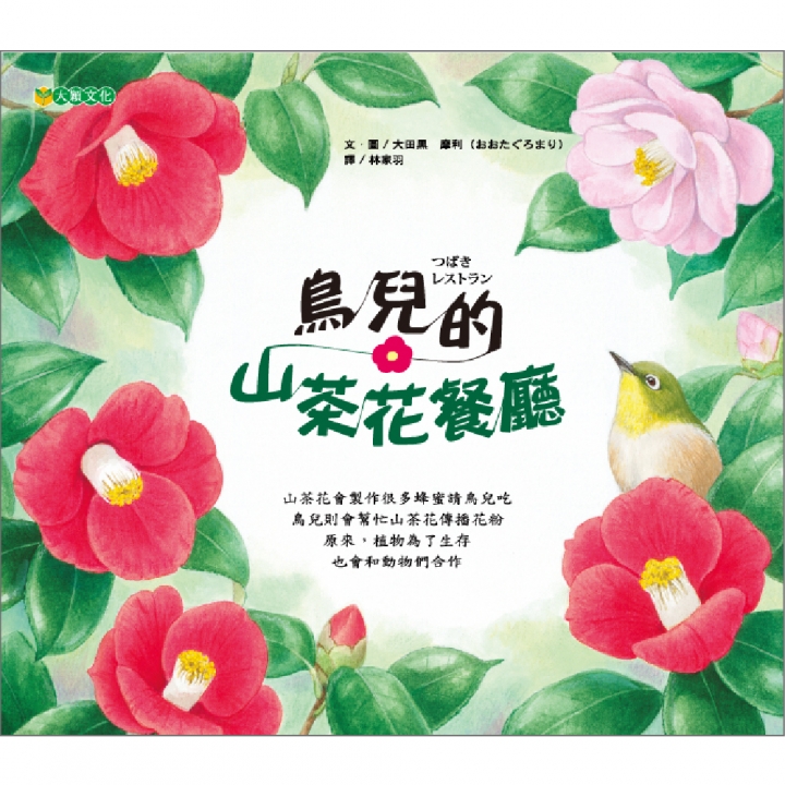 鳥兒的山茶花餐廳（讓孩子看見大自然的謙遜、合作之道）